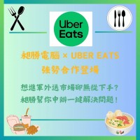 昶勝和ubereats